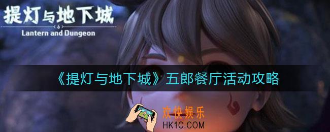 提灯与地下城五郎餐厅活动怎么玩_五郎餐厅活动攻略