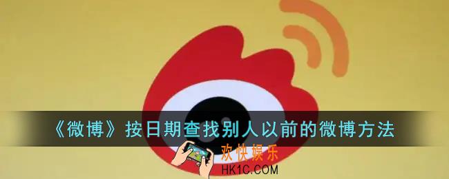 微博怎么按时间看微博_按日期查找别人以前的微博方法
