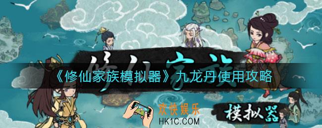 修仙家族模拟器九龙丹怎么用_九龙丹使用攻略