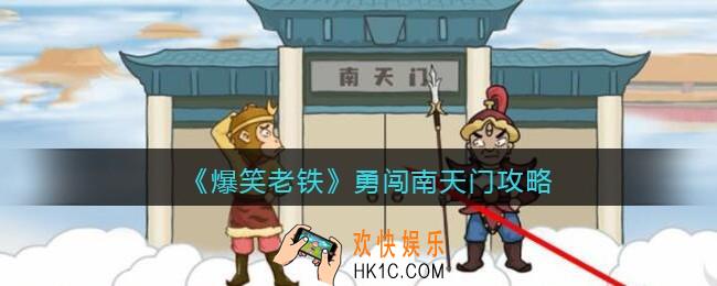 抖音小游戏爆笑老铁勇闯南天门怎么过_勇闯南天门攻略图文