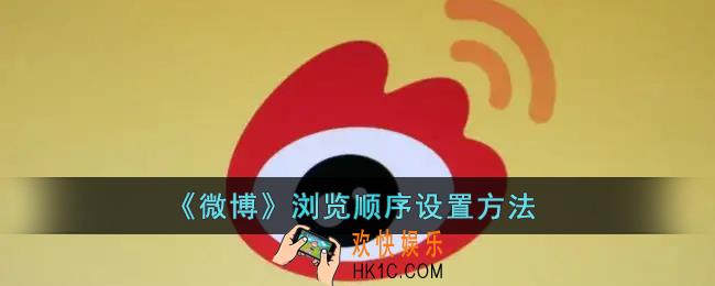微博浏览顺序怎么设置_微博浏览顺序设置方法