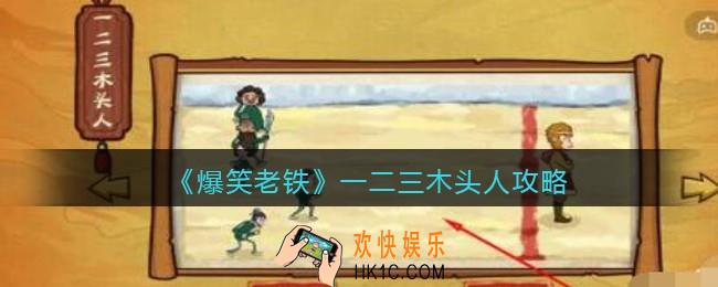 抖音小游戏爆笑老铁一二三木头人怎么过_一二三木头人攻略图文