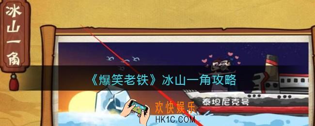 抖音小游戏爆笑老铁冰山一角怎么过_冰山一角攻略图文