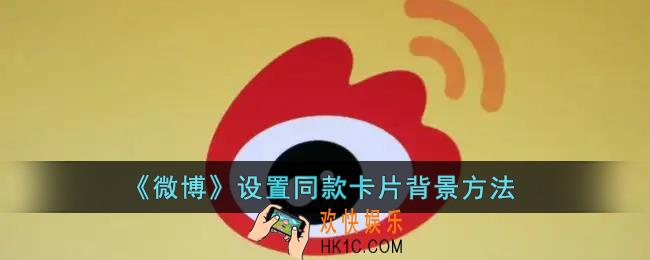 微博怎么设置同款卡片背景_微博设置同款卡片背景方法