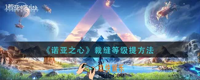 诺亚之心裁缝怎么升级_裁缝等级提方法