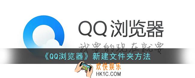 qq浏览器怎么新建文件夹_新建文件夹方法