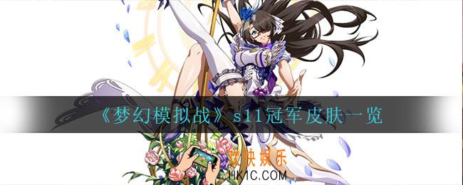 梦幻模拟战s11冠军皮肤怎么样_s11冠军皮肤一览