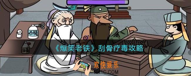 抖音小游戏爆笑老铁刮骨疗毒怎么过_刮骨疗毒攻略图文