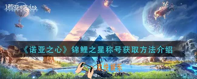 诺亚之心锦鲤之星称号怎么获得_锦鲤之星称号获取方法介绍