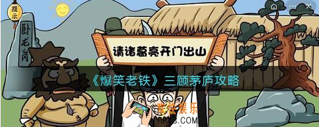 抖音小游戏爆笑老铁三顾茅庐怎么过_三顾茅庐攻略图文
