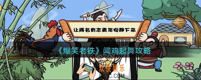 抖音小游戏爆笑老铁闻鸡起舞怎么过_闻鸡起舞攻略图文