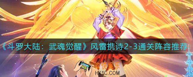 斗罗大陆武魂觉醒风雷携诗2
