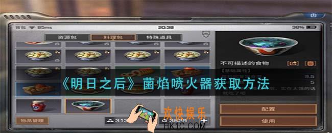 明日之后菌焰喷火器怎么获得_菌焰喷火器获取方法
