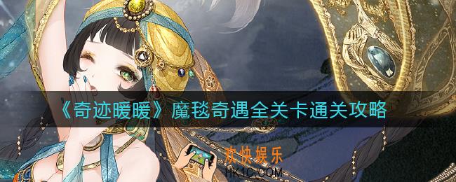 奇迹暖暖魔毯奇遇怎么过_魔毯奇遇全关卡通关攻略