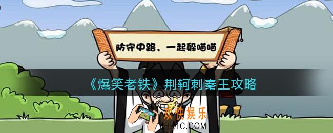 抖音小游戏爆笑老铁荆轲刺秦王怎么过_荆轲刺秦王攻略图文