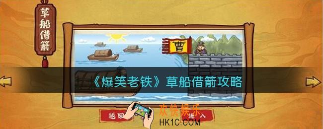 抖音小游戏爆笑老铁草船借箭怎么过_草船借箭攻略图文