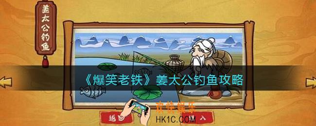 抖音小游戏爆笑老铁姜太公钓鱼怎么过_姜太公钓鱼攻略图文