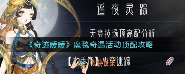 奇迹暖暖魔毯奇遇活动怎么玩_魔毯奇遇活动顶配攻略