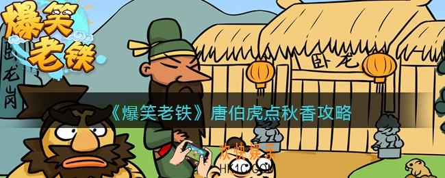 抖音小游戏爆笑老铁唐伯虎点秋香怎么过_唐伯虎点秋香攻略图文