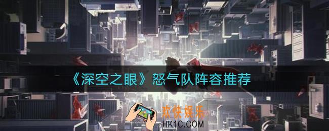 深空之眼怒气队怎么玩_怒气队阵容推荐