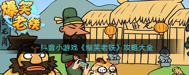抖音小游戏爆笑老铁攻略大全_全关卡怎么通关