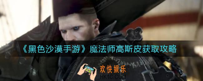 黑色沙漠手游魔法师高斯皮怎么获得_魔法师高斯皮获取攻略