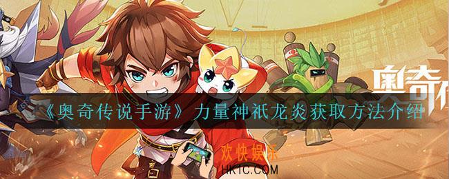 奥奇传说手游力量神祇龙炎怎么获得_力量神祇龙炎获取方法介绍