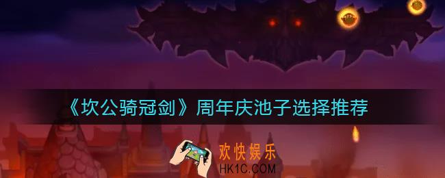 坎公骑冠剑周年庆池子怎么选择_周年庆池子选择推荐