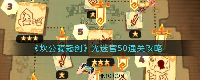 坎公骑冠剑光迷宫50怎么过_光迷宫50通关攻略