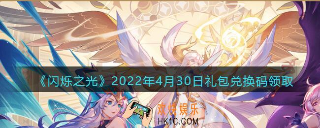 闪烁之光4月30日兑换码是什么_4.30日礼包兑换码在哪领2022