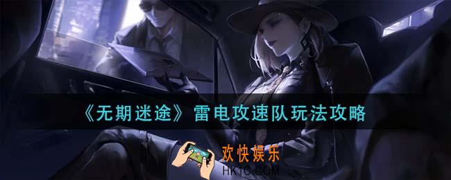 无期迷途雷电攻速队怎么玩_雷电攻速队玩法攻略