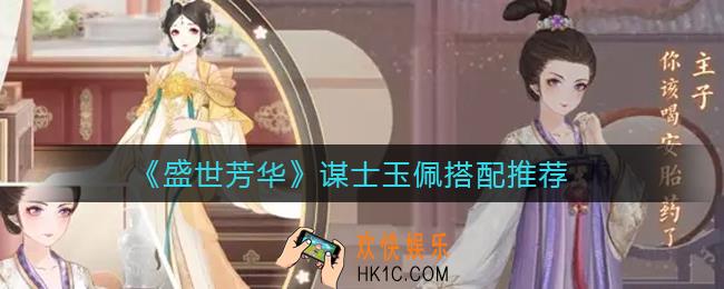 盛世芳华谋士玉佩怎么搭配_谋士玉佩搭配推荐