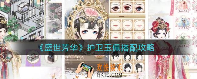 盛世芳华护卫玉佩怎么搭配_护卫玉佩搭配攻略