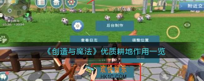 创造与魔法优质耕地有什么用_优质耕地作用一览