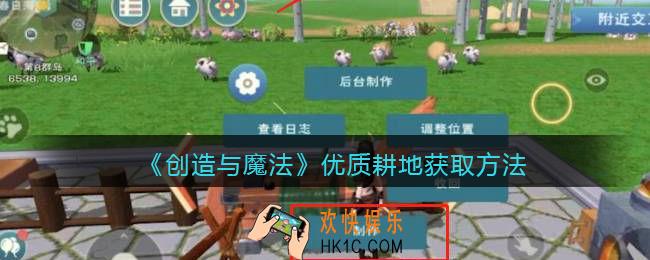 创造与魔法优质耕地怎么获得_优质耕地获取方法