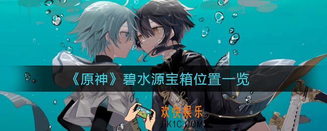 原神碧水源宝箱在哪里_碧水源宝箱位置一览