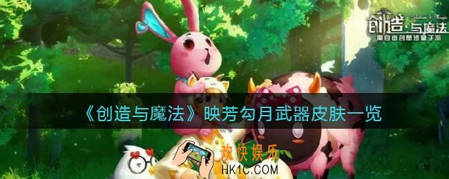 创造与魔法映芳勾月武器皮肤怎么样_映芳勾月武器皮肤一览