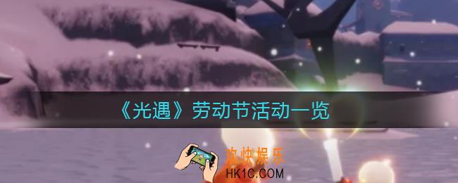 光遇劳动节活动有哪些_劳动节活动一览
