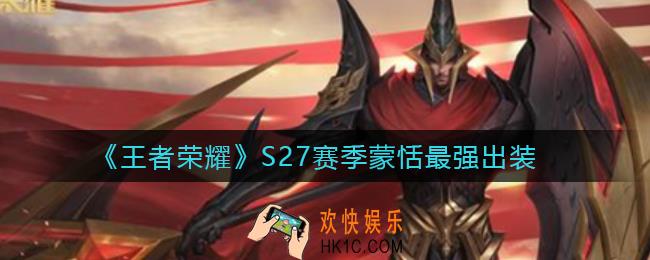 王者荣耀S27蒙恬怎么出装_S27赛季蒙恬最强出装
