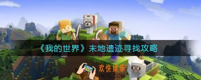 我的世界末地遗迹怎么找_末地遗迹寻找攻略