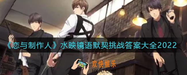 恋与制作人水映镜语默契挑战答案是什么_水映镜语默契挑战答案大全2022