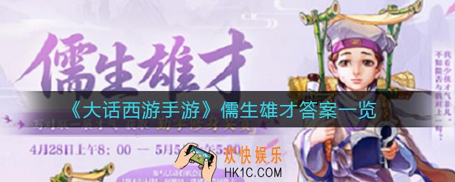 大话西游手游儒生雄才答案是什么_儒生雄才答案一览
