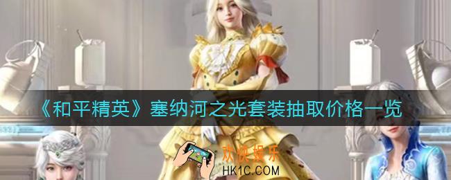 和平精英塞纳河之光套装多少钱_塞纳河之光套装抽取价格一览