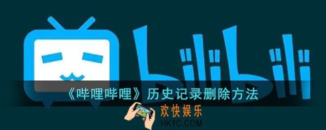 b站观看记录怎么删除_哔哩哔哩历史记录删除方法
