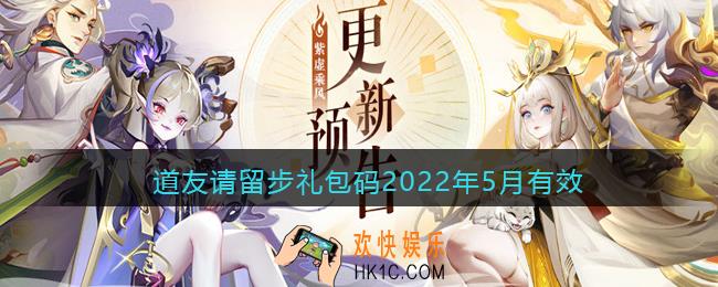 道友请留步礼包码2022年5月有效_五月可用兑换码有哪些