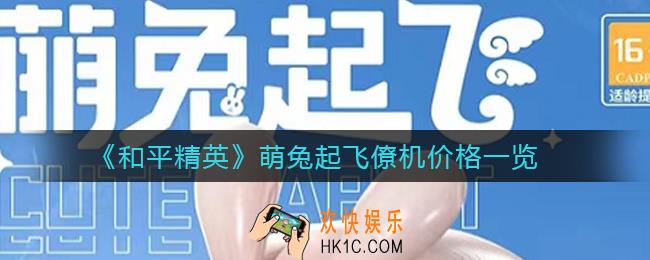 和平精英萌兔起飞僚机多少钱_萌兔起飞僚机价格一览