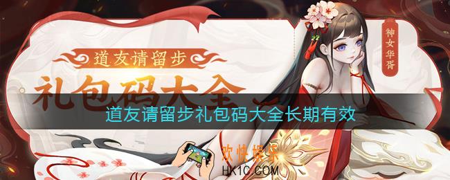 道友请留步礼包码大全长期有效_2022最新长期有效兑换码有哪些