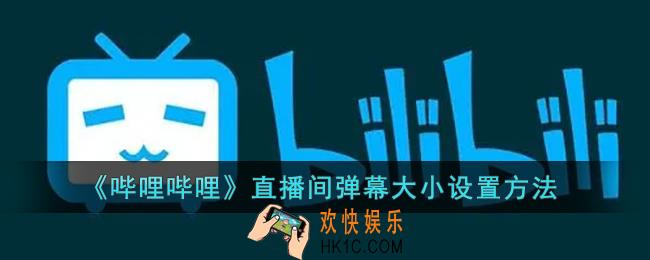b站直播弹幕大小怎么调_哔哩哔哩直播间弹幕大小设置方法