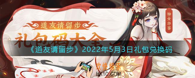 道友请留步5月3日礼包兑换码是什么_礼包码在哪兑换最新2022