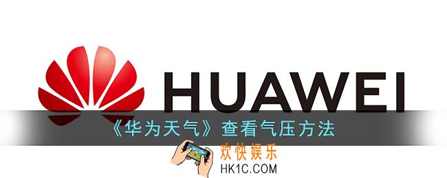 华为天气预报怎么看气压_华为天气查看气压方法